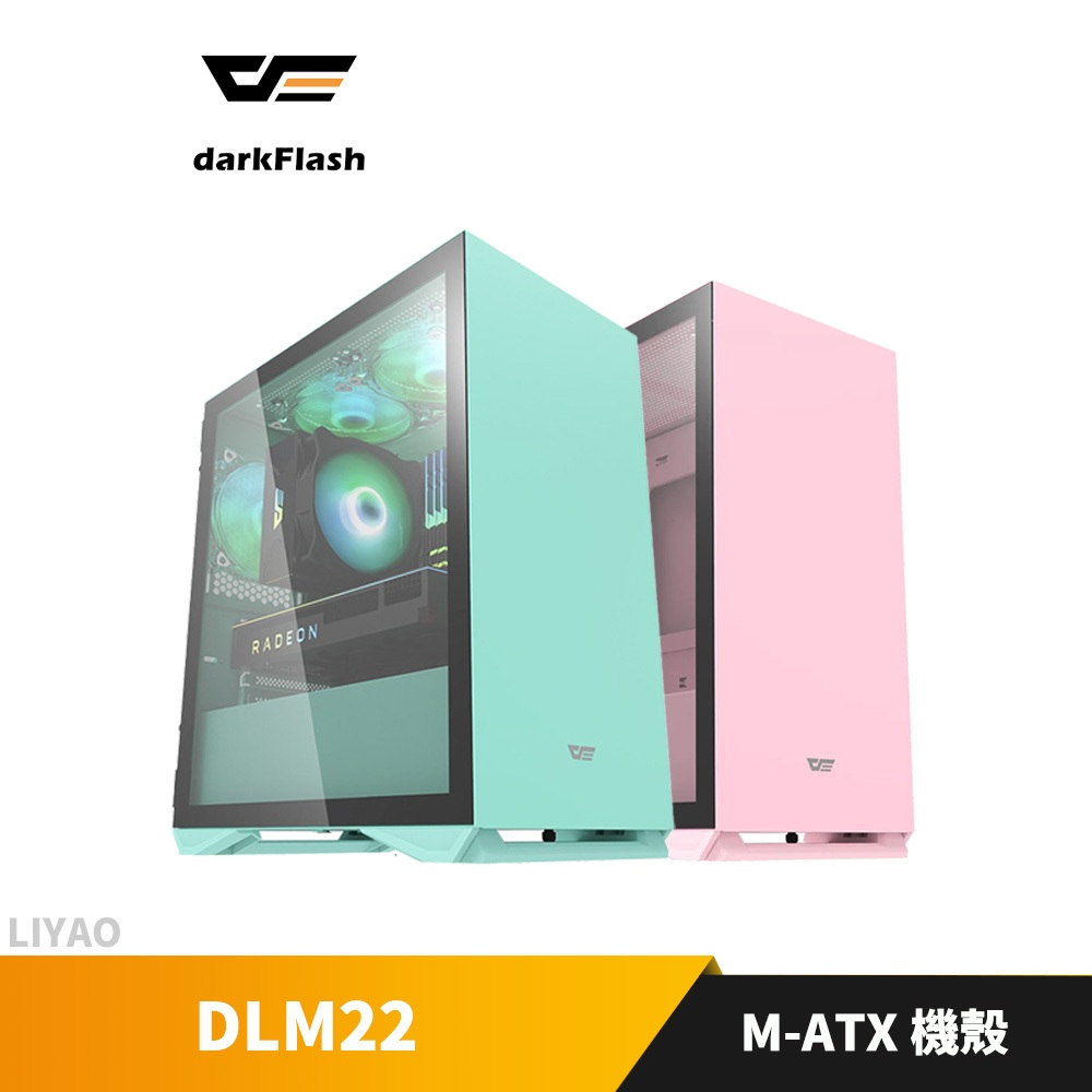 大飛DarkFlash DLM22 M-ATX 電腦機殼  粉紅色/薄荷綠(不含風扇)