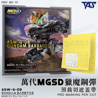 [VM模玩] TAS 沉迷者 預裁切遮蓋 MGSD 獵魔鋼彈 附蝕刻片 #15 萬代 模型噴塗神器 懶人救星 模型工具