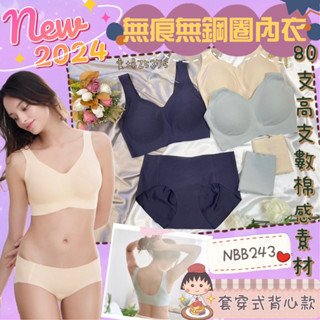 華歌爾🌿裸膚無痕 無鋼圈內衣 NBB243 套穿式 背心款 抽取式襯墊 80支高支數棉感素材 中低腰內褲 NS8143