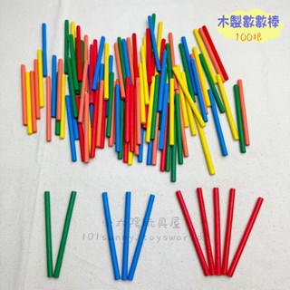【小太陽玩具屋】木製數數棒 100根 數數棒 數字棒 積木棒 積木棍 算數棒 數學棒 積木 數學教具 教具 E009