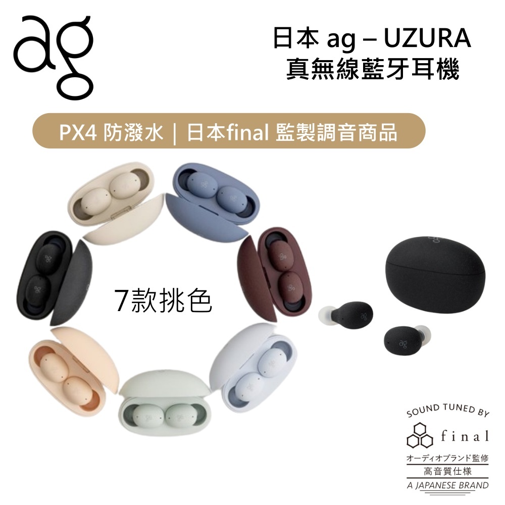 日本 AG UZURA (限時下殺+蝦幣5%回饋) 7色 真無線 藍牙降噪 入耳式耳機