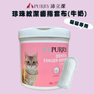 【1997🪐】PURRY沛立潔 珍珠紋潔齒指套布/50入(牛奶) 貓咪專用 貓咪潔齒指套布 貓咪口腔指套布 貓潔齒指套刷