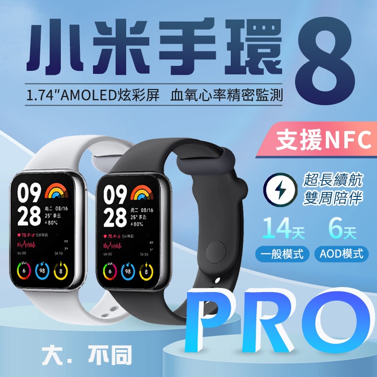【小米手環8 Pro 支援NFC】小米手環8 Pro 智慧手錶 體感互動 運動軌跡 快拆腕帶 NFC 彩色腕帶 台灣出貨
