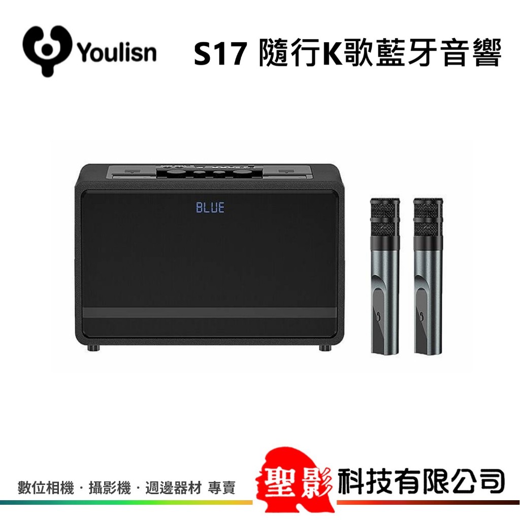 美國 Youlisn S17 隨行K歌藍牙音響 S17 尊爵版 60W 公司貨 可邊充電邊唱