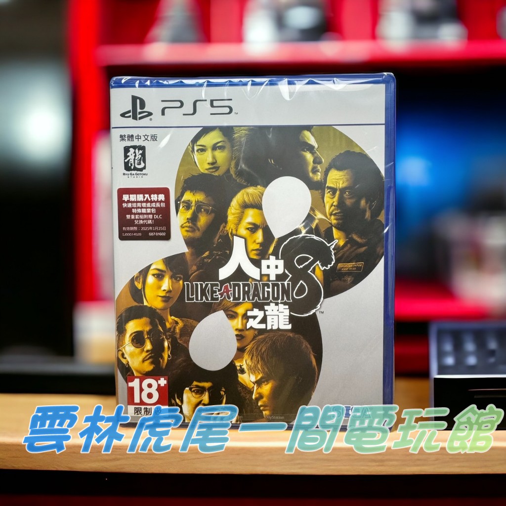 【PS5遊戲片】PS5 人中之龍8 人龍8 桐生一馬▶中文版全新◀雲林虎尾一間電玩館