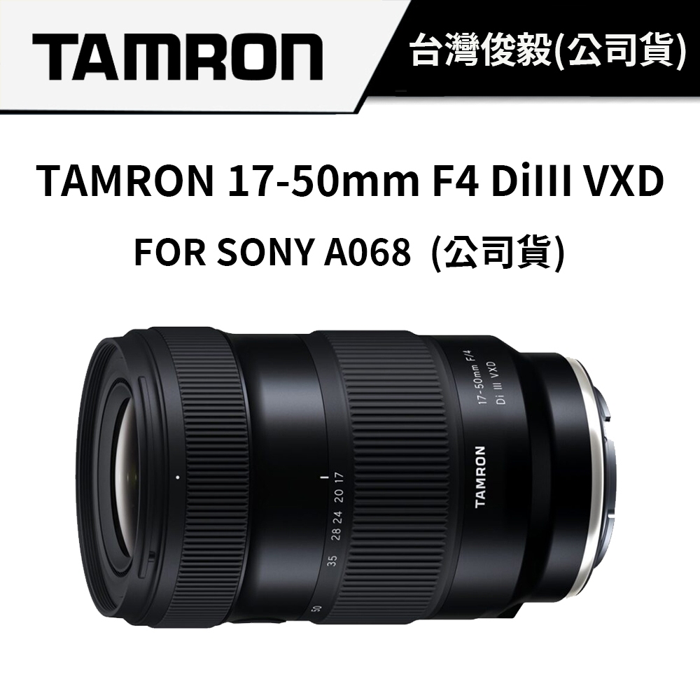 TAMRON 17-50mm F4 DiIII VXD FOR SONY A068 (俊毅公司貨) #4月攝影背心+濾鏡