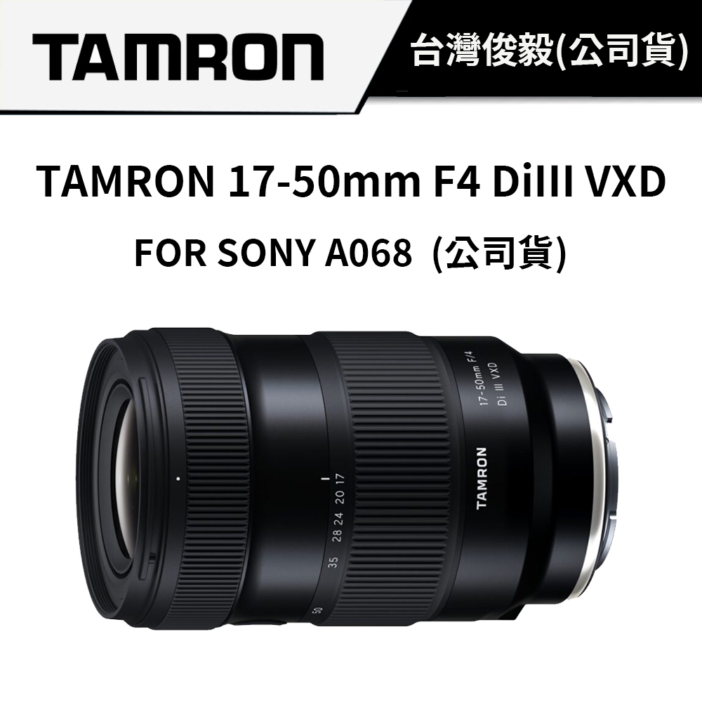 TAMRON 1750mm F4 DiIII VXD FOR SONY A068 俊毅公司貨 4月攝影背心+濾鏡