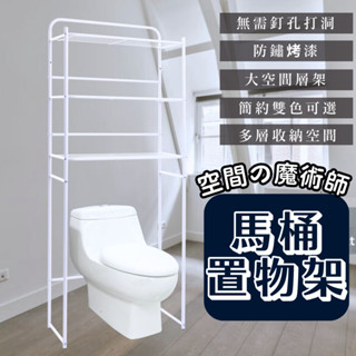 【MIT臺灣製造 限時特價】馬桶置物架 浴室置物架 置物架 廁所收納架 馬桶架 洗衣機架 浴室收納架 黑白烤漆兩色