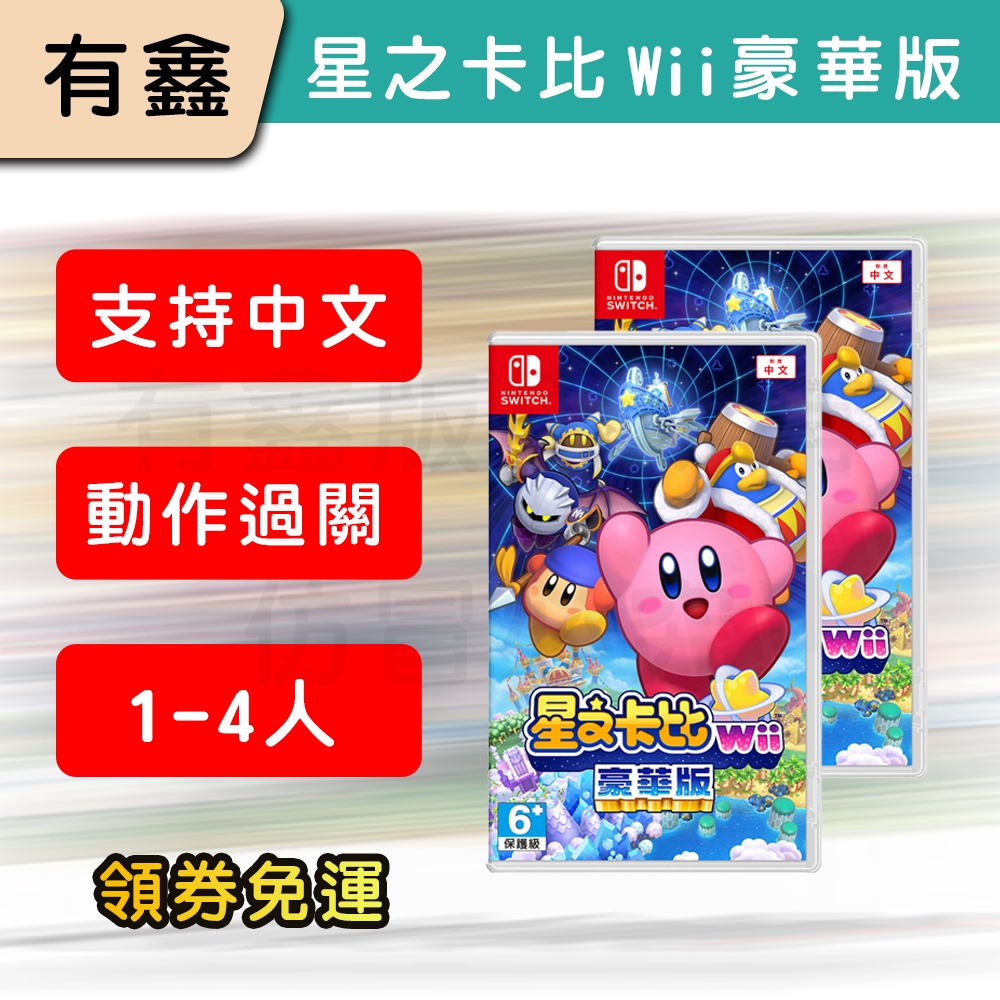 全新現貨 有鑫 新店可自取 NS Switch 2/24上市 星之卡比 Wii 豪華版 公司貨 中文版 遊戲片 卡比