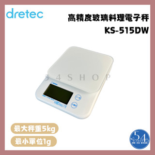 【54SHOP】日本dretec 高精度料理電子秤 5kg/0.1g 電子秤 玻璃秤盤 可拆卸 (KS-515DW)