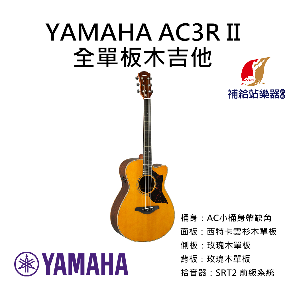 YAMAHA AC3R II 全單板木吉他 AC小桶身帶缺角 雲杉木面單板 玫瑰木側背板單板 民謠吉他【補給站樂器】