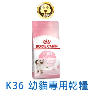 《ROYAL CANIN 法國皇家》FHN 幼母貓K36 (可超取) 2kg 4kg 10kg【培菓寵物】