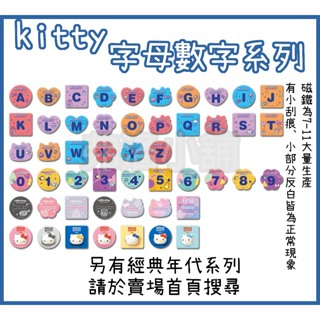 【現貨 僅拆封確認款式】7-11 hello kitty 50週年紀念3D紀念磁鐵 字母數字組合系列 另有經典年代系列