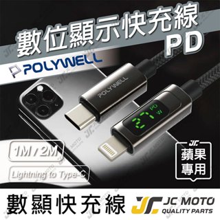 【JC-MOTO】 POLYWELL Lightning To Type-C 數位顯式PD快充線 適用iPhone
