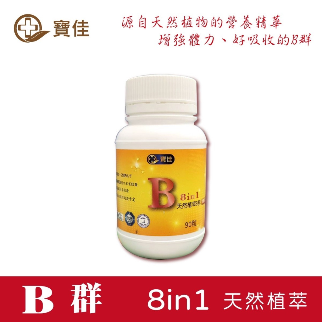 植萃B群 8in190粒/罐  全素可食 天然萃取 維生素B  B群 啤酒酵母粉  寶佳生技