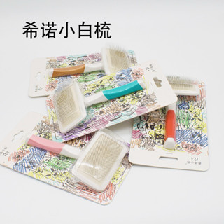 「24小時出貨」正品希諾小白梳寵物針梳狗狗泰迪專業拉毛梳開結蓬鬆貓咪美容梳子美容師推薦款