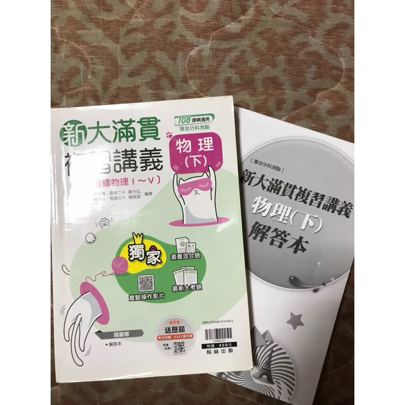 新大滿貫物理複習講義/分科測驗