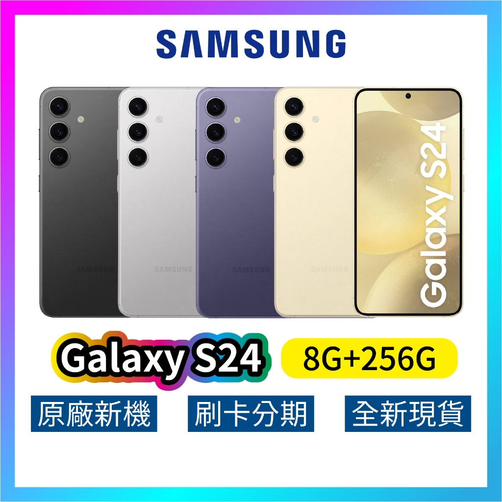 SAMSUNG 三星 Galaxy S24 (8G+256G) 全新 公司貨 256GB 原廠保固 三星手機