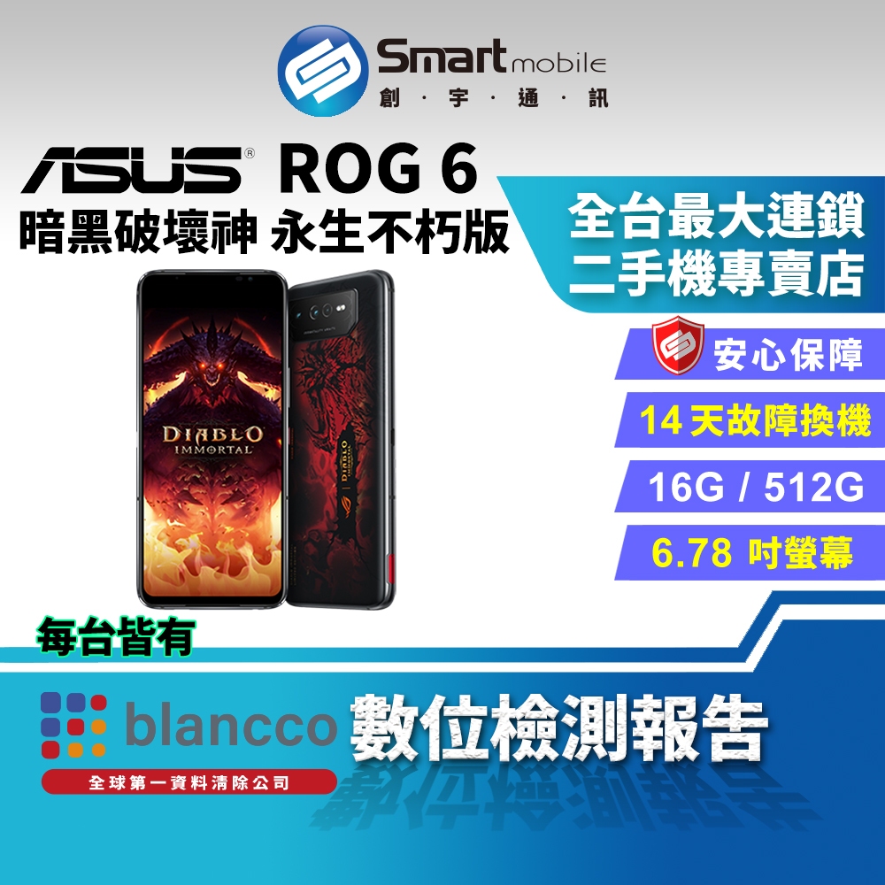 【創宇通訊│福利品】ASUS ROG Phone 6 16+512GB 6.78吋 (5G) 暗黑破壞神 永生不朽版