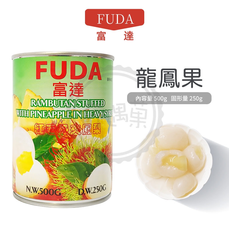 FUDA 富達 鳳梨紅毛丹 500g 水果罐頭 紅毛丹 龍鳳果 開罐即食 甜點 烘培 現貨供應