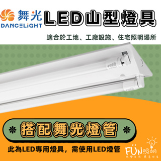 台灣製 舞光 LED 日光燈具 T8 2尺 4尺 1尺 1管 2管 吸頂 山型 雙管 單管 LED專用 山型燈具