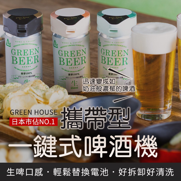 日本 GREEN HOUSE 攜帶型 一鍵式金泡啤酒機 GH-BEERMS 金泡機 派對 聚會 生啤口感 綿密酒泡 送禮