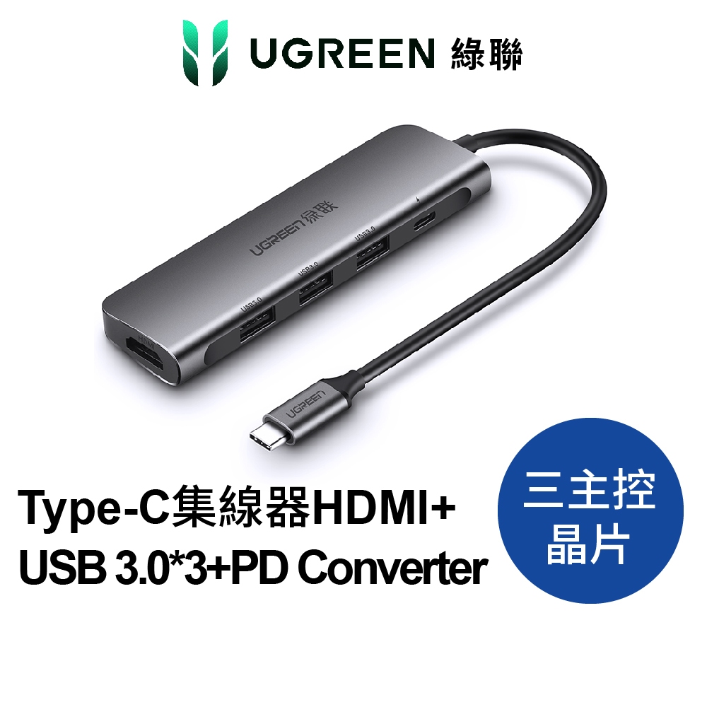 【綠聯】Type-C集線器HDMI +USB 3.0*3 +PD Converter