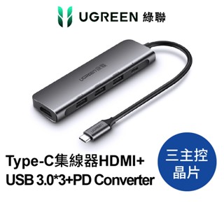 【綠聯】Type-C集線器HDMI +USB 3.0*3 +PD Converter