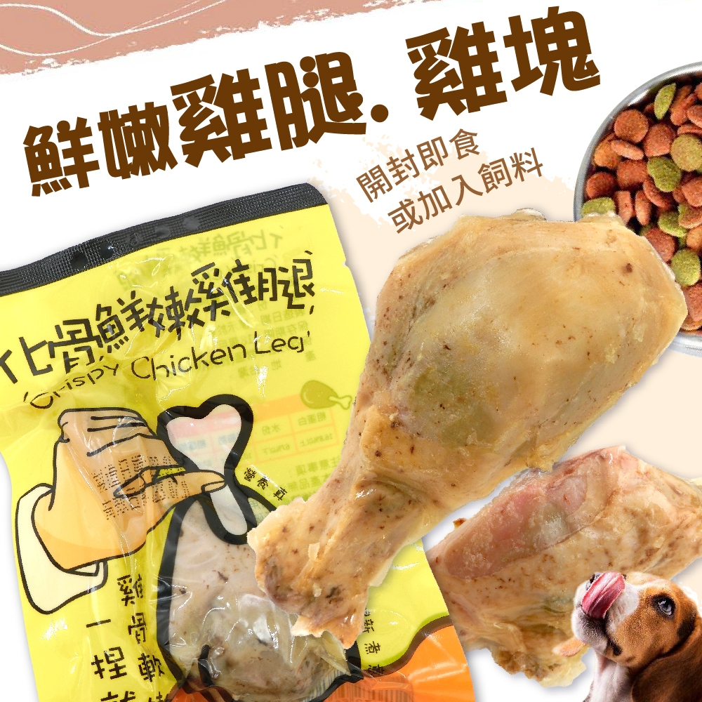💥大量現貨 限時特賣💥非寵不可  寵物雞腿 化骨鮮嫩雞腿 寵物零食 台灣製造 嫩雞腿 狗零食 貓零食 常溫鮮食 貓狗可吃