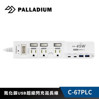 Palladium帕拉丁 C-67PLC 4開3插3P TYPE-C PD45W + QC3.0 USB氮化鎵快充延長線