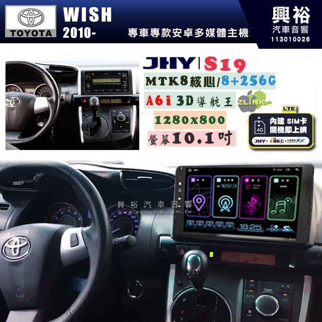 【JHY】TOYOTA豐田 2009~16 WISH S19 10.1吋 高解析全貼合螢幕加大安卓主機｜8核心8+256