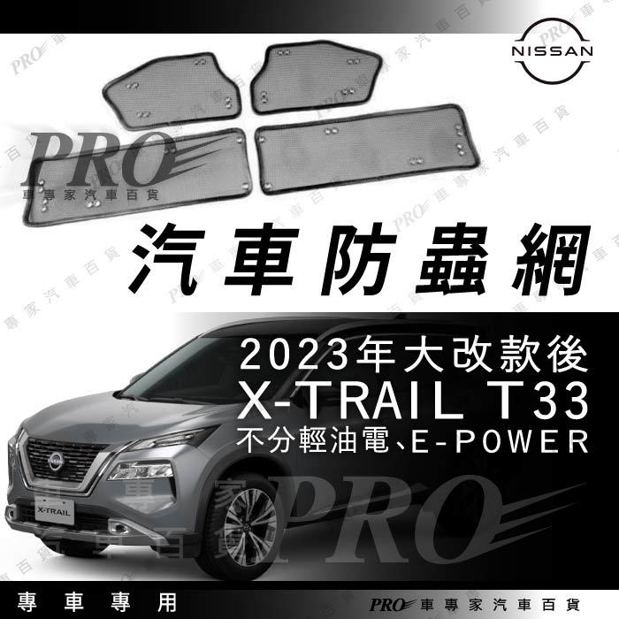 免運 2023年大改款後 X-TRAIL X TRAIL XTRAIL T33 擋蟲網 擋石網 防蟲網 防石網 濾網