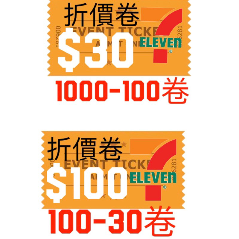 （折價卷）7-11網路商店$30｜$100。#卷