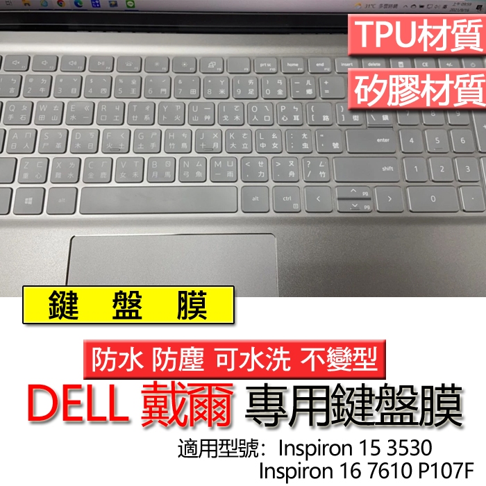 DELL 戴爾 Inspiron 16 7610 P107F 15 3530 鍵盤膜 鍵盤套 鍵盤保護膜 鍵盤保護套 保
