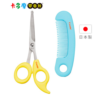 【Combi 康貝】優質安全髮剪髮梳組(檸檬黃) 日本製 剪髮 剪刀 頭髮護理｜卡多摩
