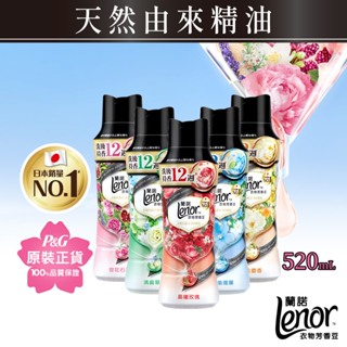 Lenor蘭諾衣物芳香豆/香香豆/芳香顆粒 520mlx1瓶、2瓶 -晨曦玫瑰/清晨草木/甜花石榴/青檸紫羅蘭/甜柔麝香