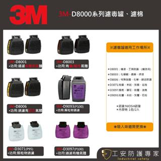 【工安防護專家】【3M】HF- 802SD 濾毒罐 D8001 D8003 D8006 D3071 耗材 濾棉