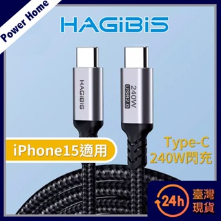 【台灣出貨原廠現貨】HAGiBiS海備思 Type-C 240W閃充 手機/iPad/Switch 傳輸充電線 1M