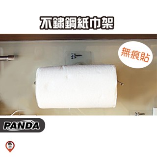 現貨 / 桃園實體店《歐達數位》【Panda】無痕 304不鏽鋼 紙巾架 捲紙架