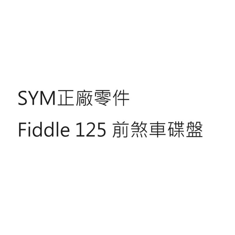 Fiddle 125 前碟盤 Fiddle 125 前煞車碟盤 Fiddle 125 前煞車盤 SYM三陽正廠零件