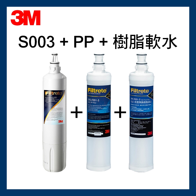 【3M】效期最新  S003濾芯(有盒)3US-F003-5*1+軟水濾心*1+PP濾心*1