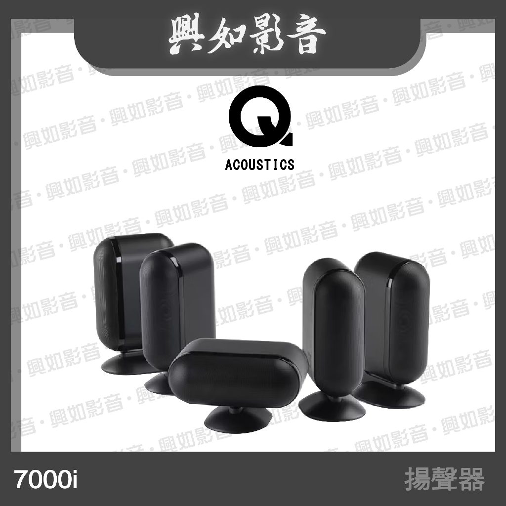 【興如】Q Acoustics 7000i 揚聲器 (2色)