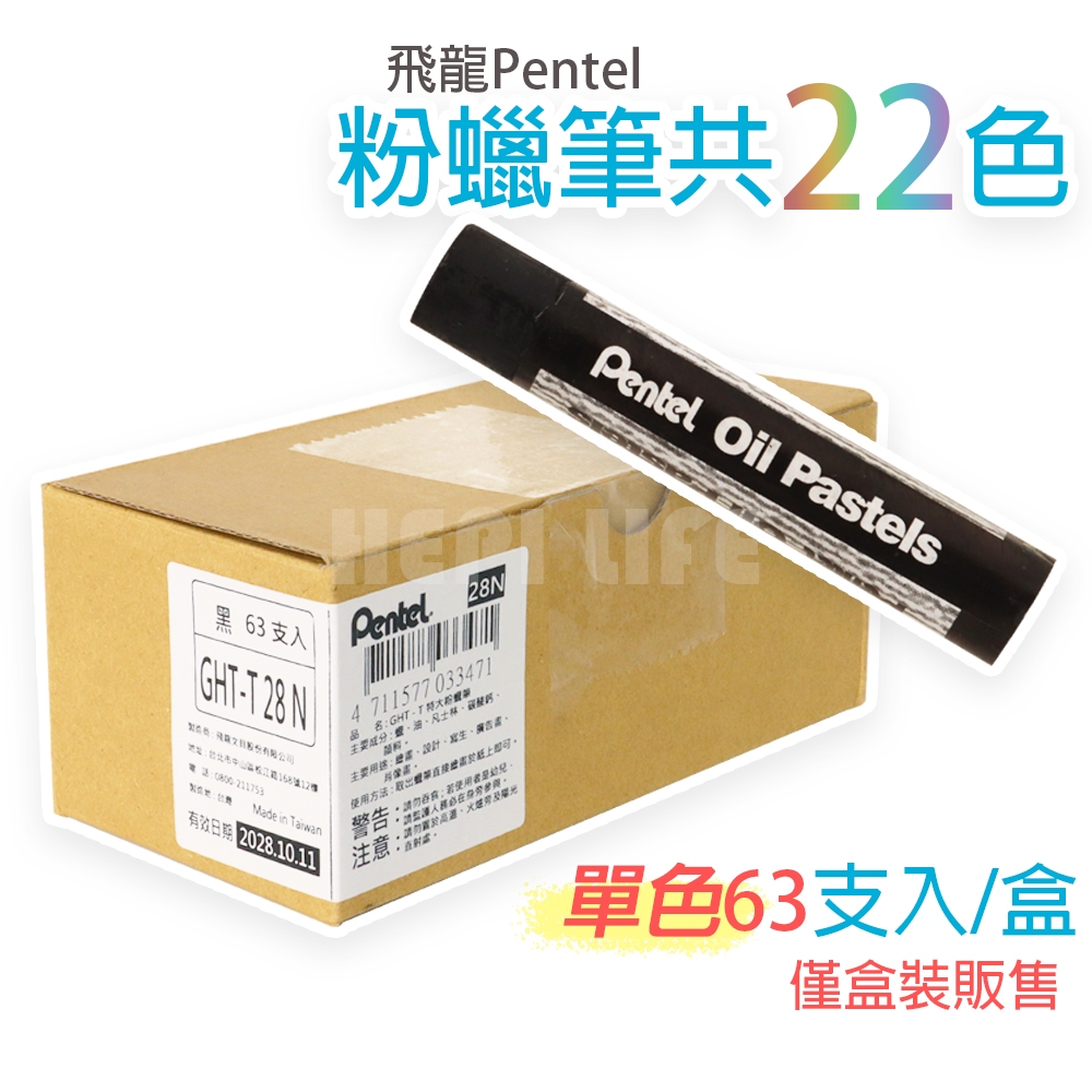 Pentel 飛龍文具 單色 特大粉蠟筆 一盒63支入 GHT-T 系列 粉蠟筆 蠟筆 粗蠟筆 兒童蠟筆