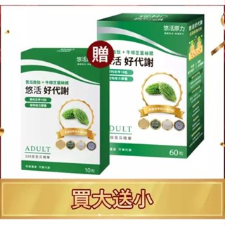 現貨 保證原廠 悠活原力-悠活好代謝 苦瓜胜肽+牛樟芝｜60粒贈10粒／組｜吳淡如推薦專利款 醣類管理員