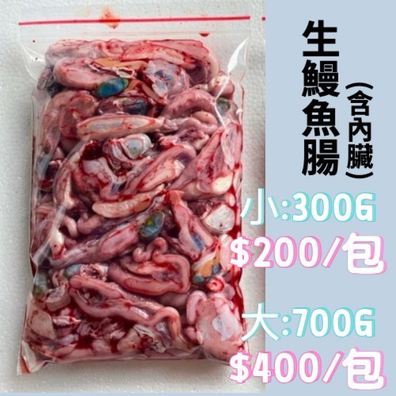 鮮凍「鰻魚腸、鰻腸」300g/包 鰻魚肝腸 鰻魚肚 新鮮鰻魚腸 釣蝦餌 泰國蝦餌