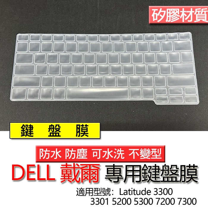 DELL 戴爾 Latitude 3300 3301 5200 5300 7200 7300 鍵盤膜 鍵盤套 鍵盤保護膜
