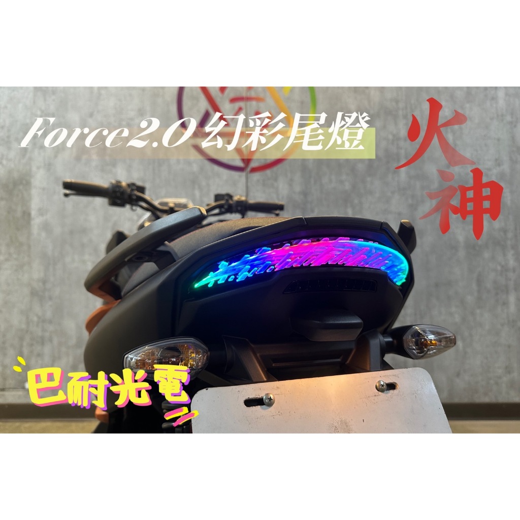 「小星精品」APP FORCE 2.0 幻彩 AJ 火神 尾燈 改裝 七彩 變色 方向燈 日行燈 手機 控制 AUGUR