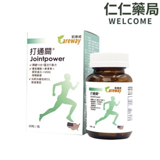 凱樂威Careway 打通關 關固力錠 60粒/瓶 （葡萄糖胺+軟骨素+MSM+膠原蛋白+D3+鈣）