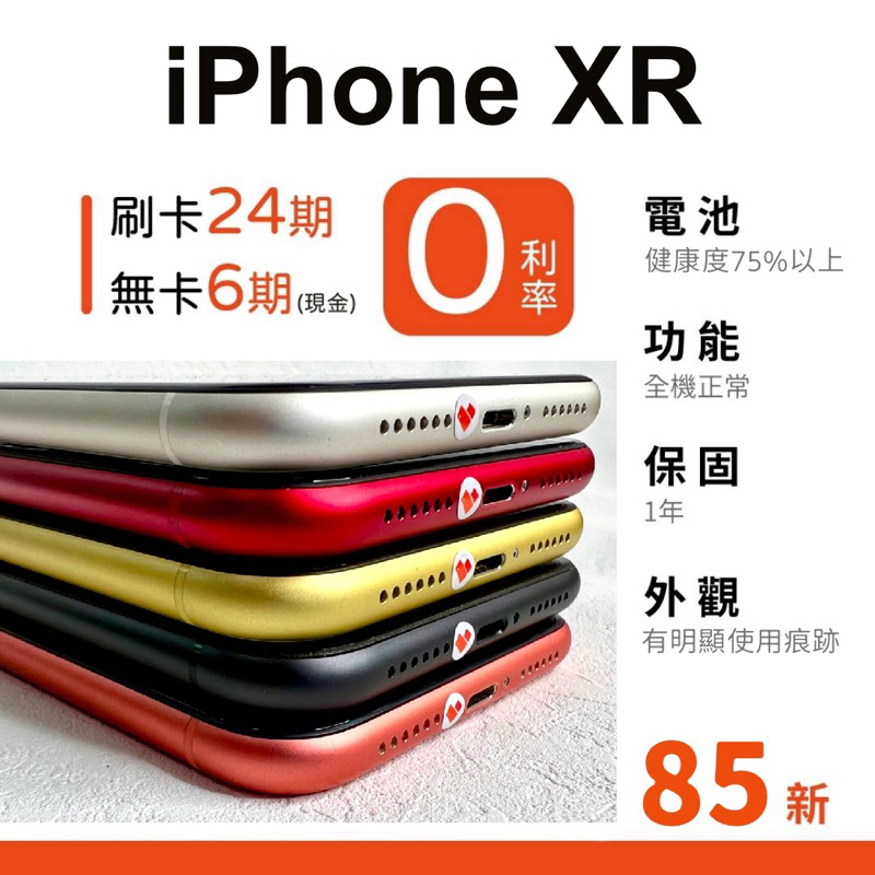 愛手機🧡二手iPhone XR【 85新 】｜1年保固｜分期0利率｜Apple｜二手iPhone｜二手XR｜