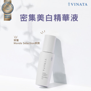 【臺酒TTL】VINATA密集美白精華液 50ml
